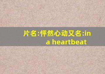片名:怦然心动又名:in a heartbeat